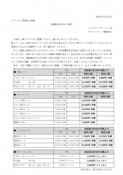 Microsoft Word - お客様用　値上げ　2024年7月期より